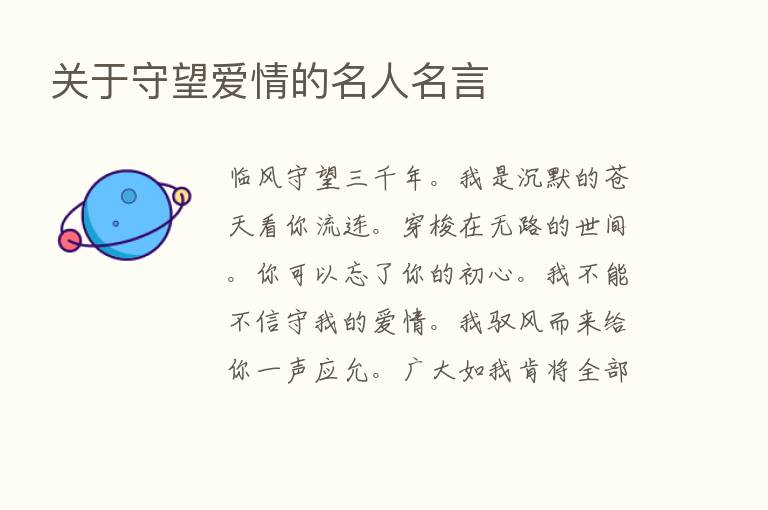 关于守望爱情的名人名言