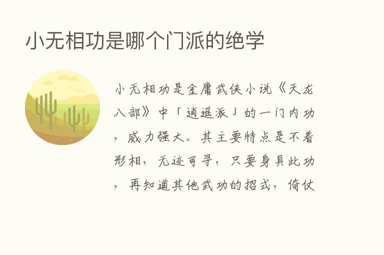 小无相功是哪个门派的绝学