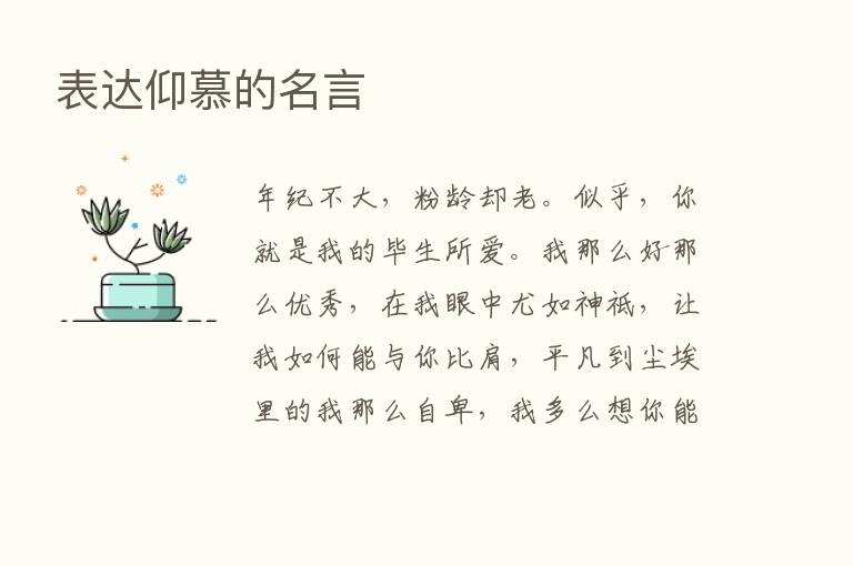 表达仰慕的名言