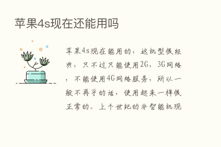 苹果4s现在还能用吗