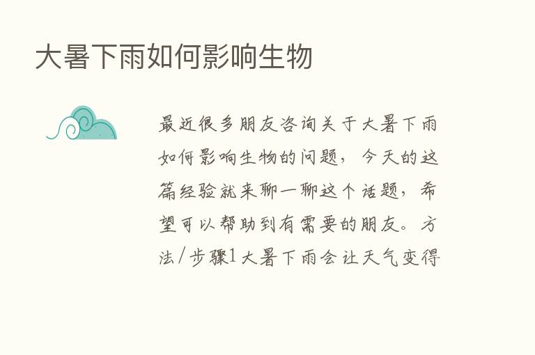 大暑下雨如何影响生物