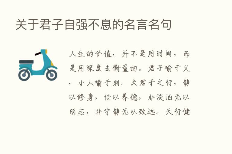 关于君子自强不息的名言名句