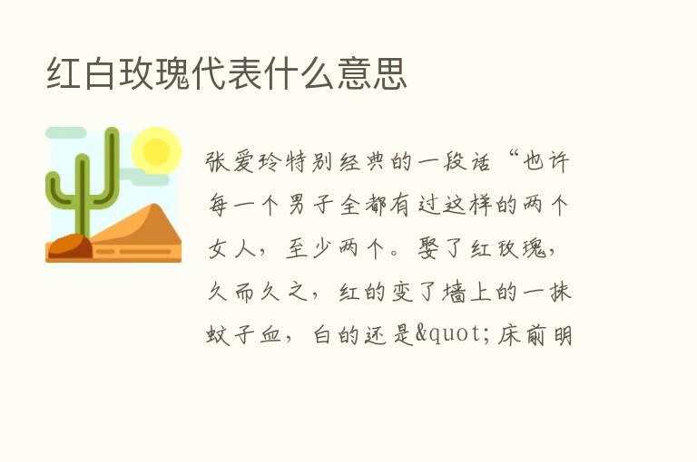 红白玫瑰代表什么意思