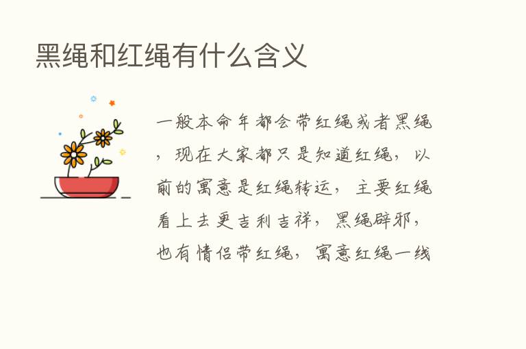 黑绳和红绳有什么含义