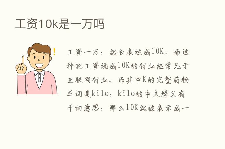 工资10k是一万吗