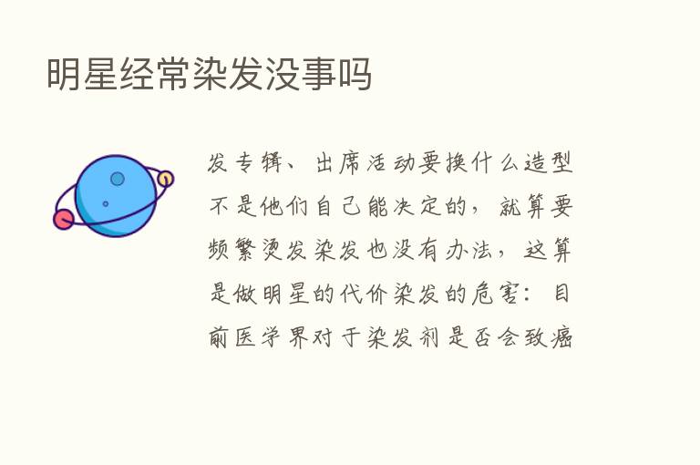 明星经常染发没事吗