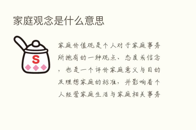 家庭观念是什么意思