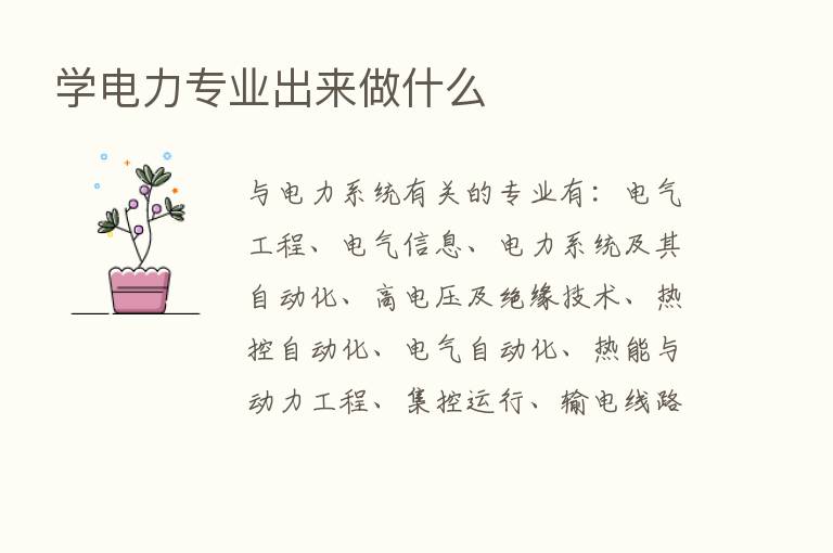 学电力专业出来做什么