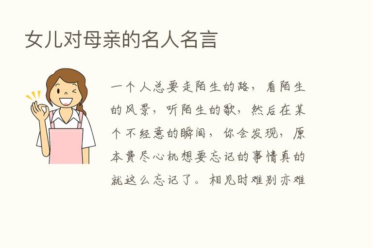 女儿对母亲的名人名言