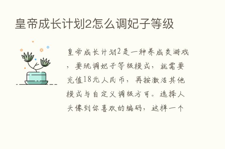 皇帝成长计划2怎么调妃子等级