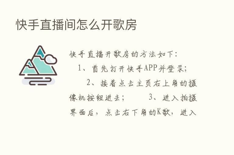 快手直播间怎么开歌房