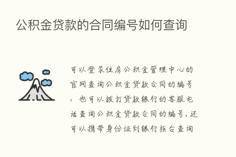 公积金贷款的合同编号如何查询