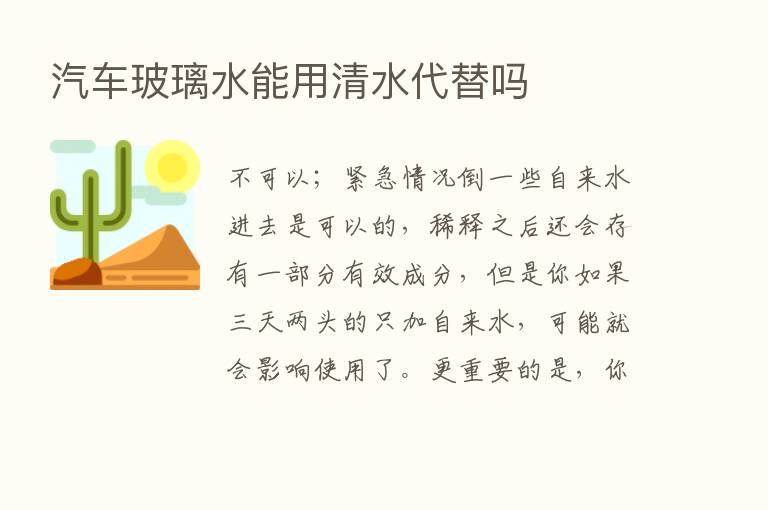 汽车玻璃水能用清水代替吗