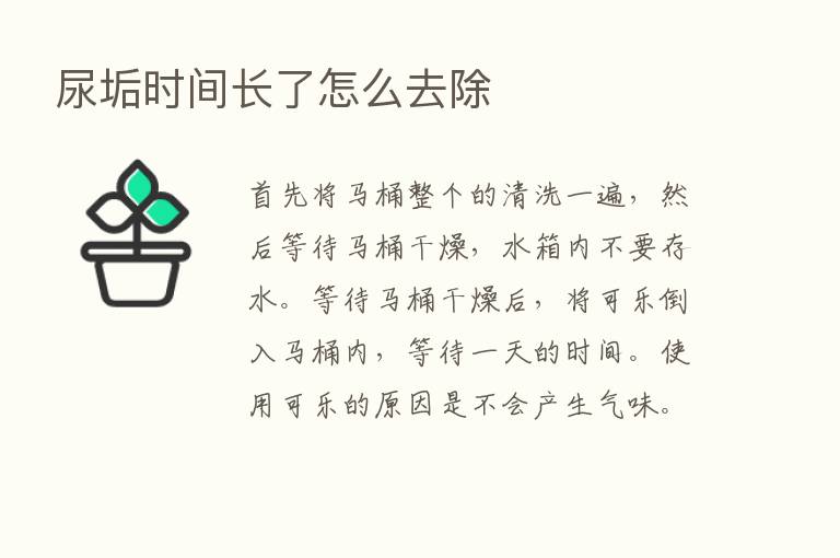 尿垢时间长了怎么去除