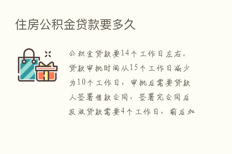 住房公积金贷款要多久