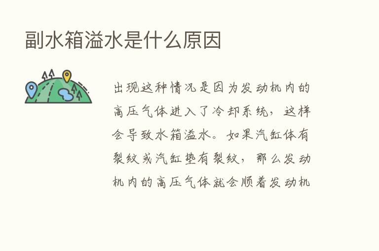 副水箱溢水是什么原因