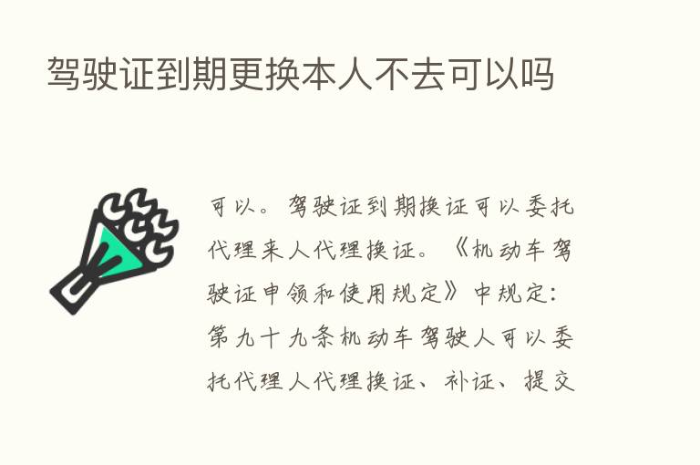 驾驶证到期更换本人不去可以吗