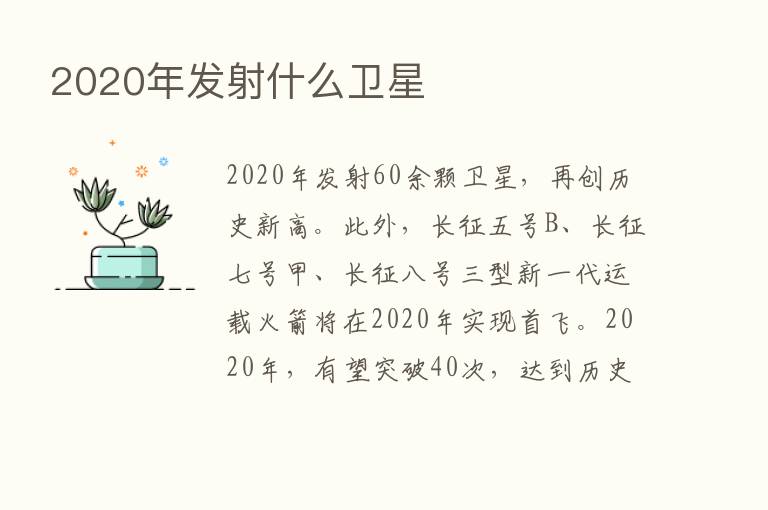 2020年发射什么卫星