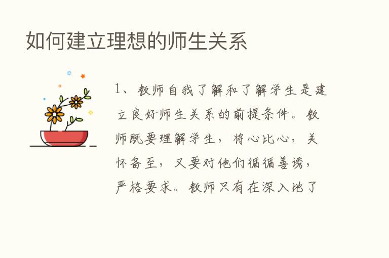 如何建立理想的师生关系