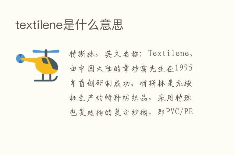 textilene是什么意思