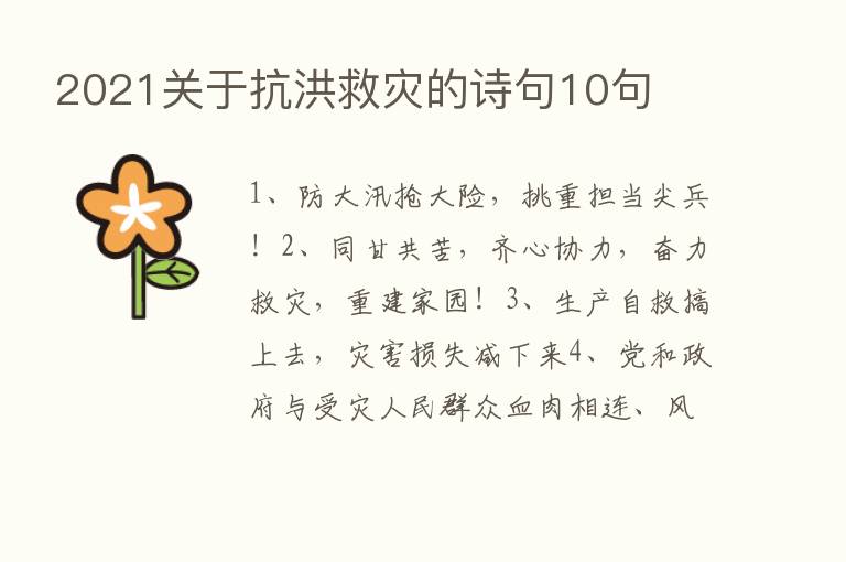 2021关于抗洪救灾的诗句10句