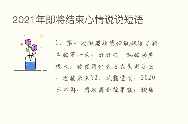 2021年即将结束心情说说短语