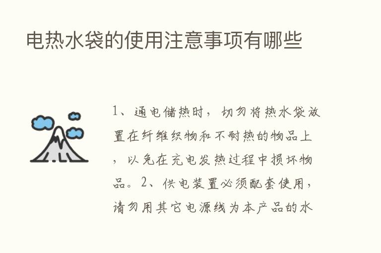 电热水袋的使用注意事项有哪些