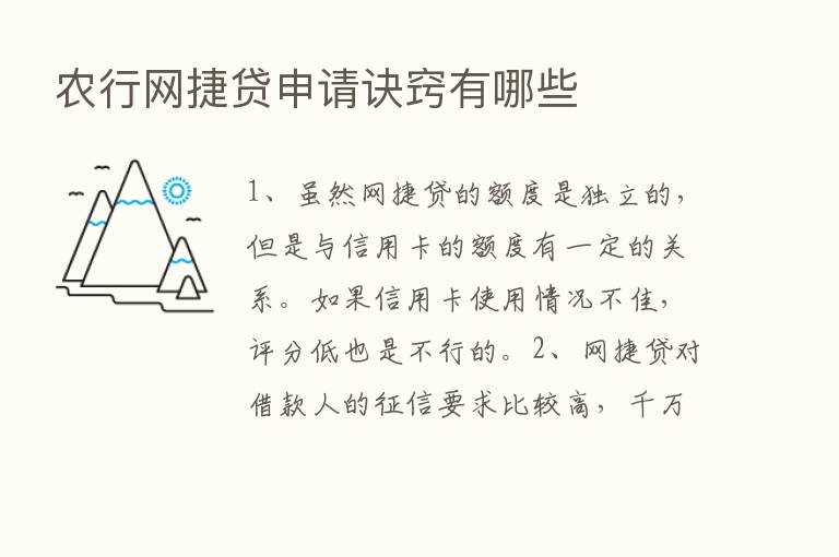 农行网捷贷申请诀窍有哪些