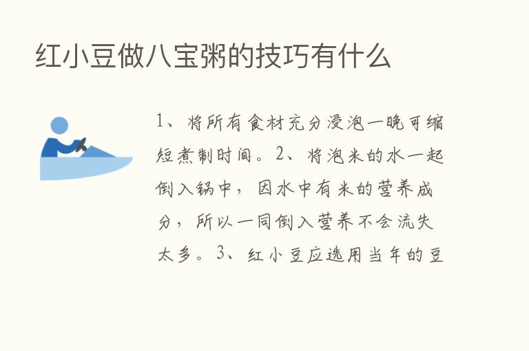 红小豆做八宝粥的技巧有什么