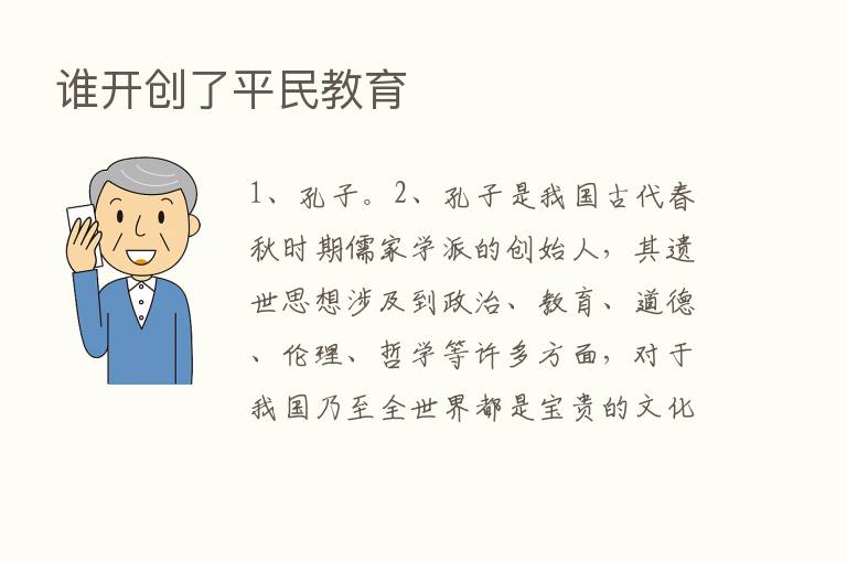 谁开创了平民教育