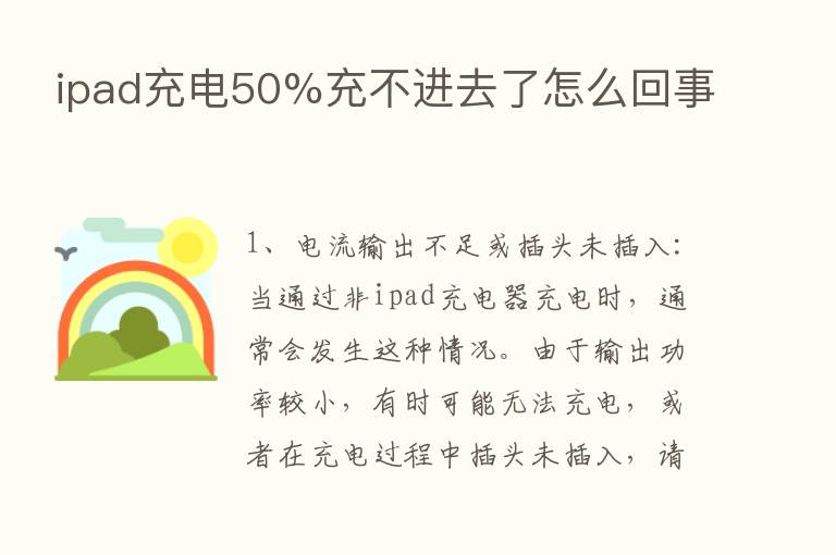 ipad充电50%充不进去了怎么回事