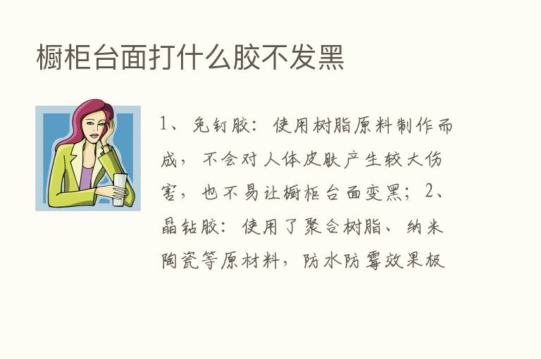 橱柜台面打什么胶不发黑