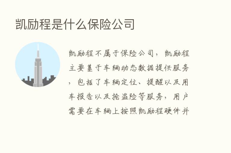 凯励程是什么      公司