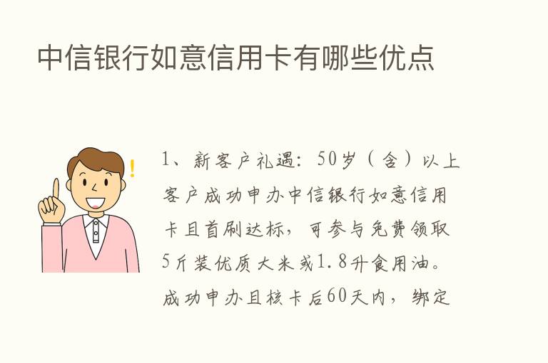 中信银行如意信用卡有哪些优点