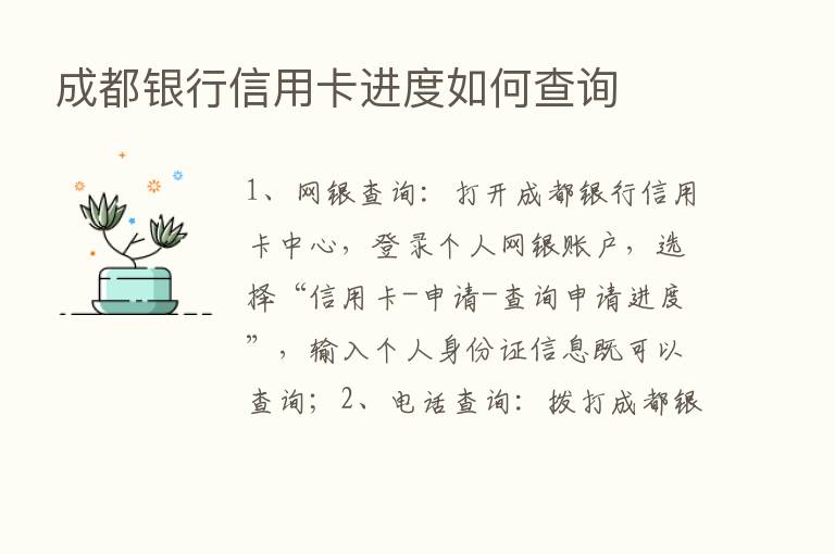 成都银行信用卡进度如何查询