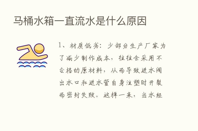 马桶水箱一直流水是什么原因