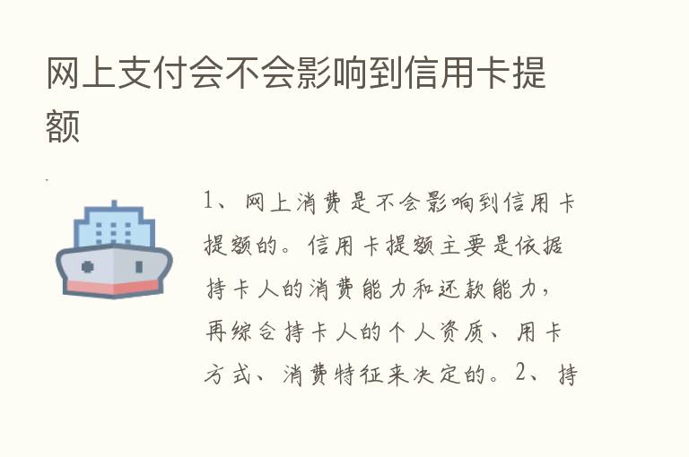 网上支付会不会影响到信用卡提额