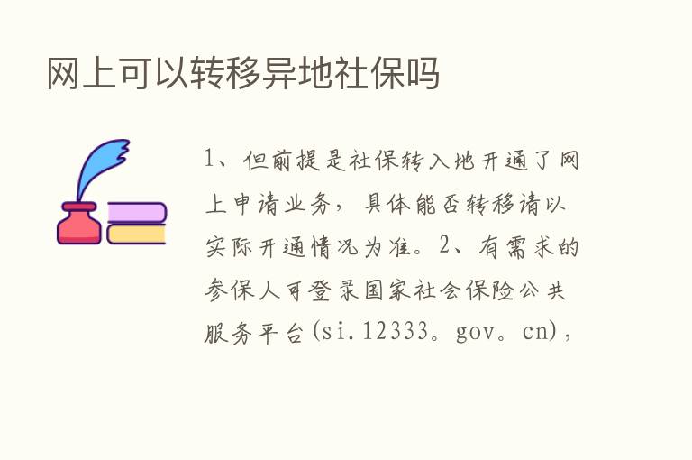 网上可以转移异地社保吗