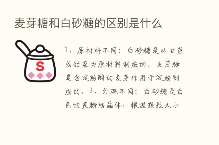 麦芽糖和白砂糖的区别是什么