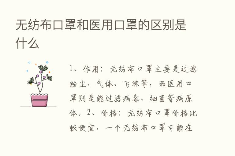 无纺布口罩和医用口罩的区别是什么