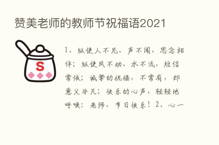 赞美老师的教师节祝福语2021