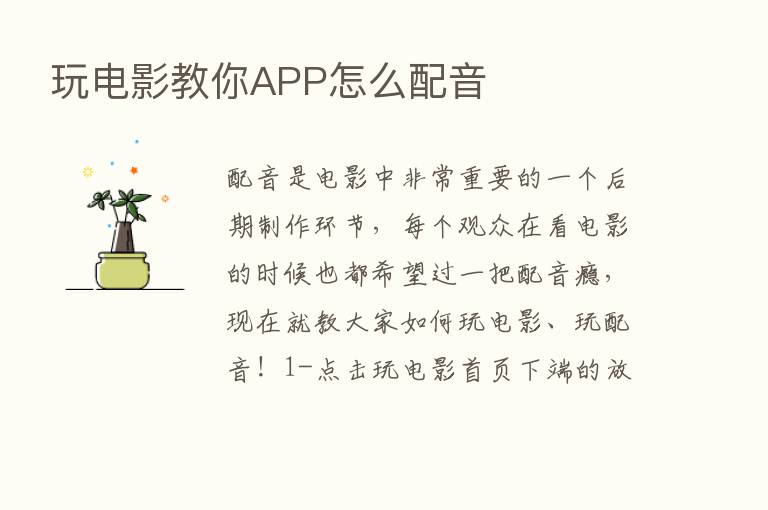 玩电影教你APP怎么配音