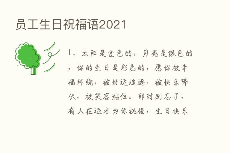 员工生日祝福语2021