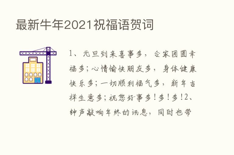 新   牛年2021祝福语贺词