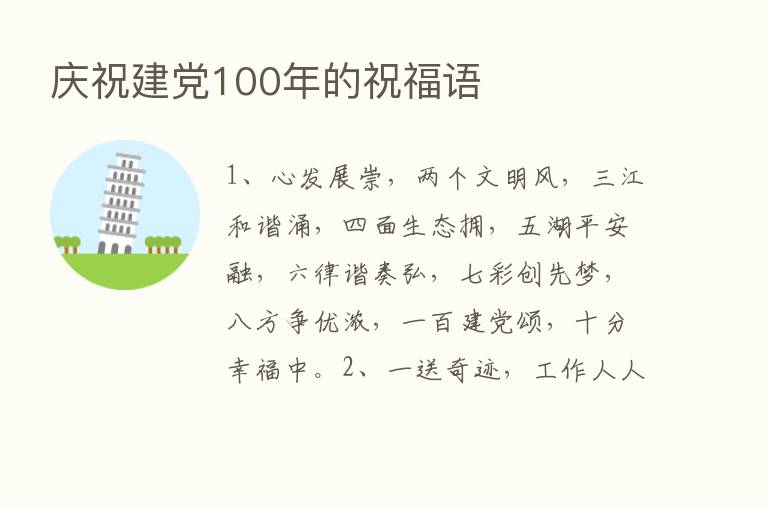 庆祝建党100年的祝福语