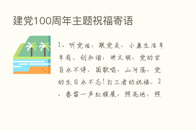 建党100周年主题祝福寄语