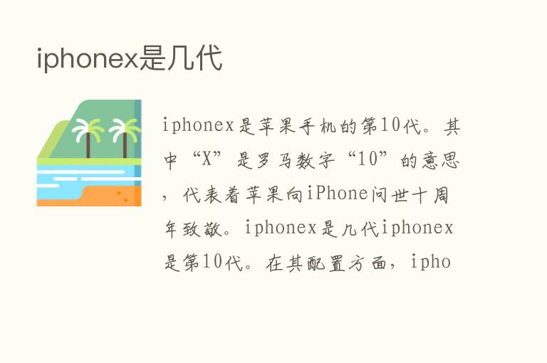 iphonex是几代