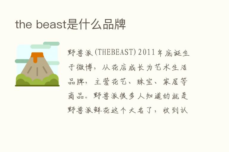 the beast是什么品牌