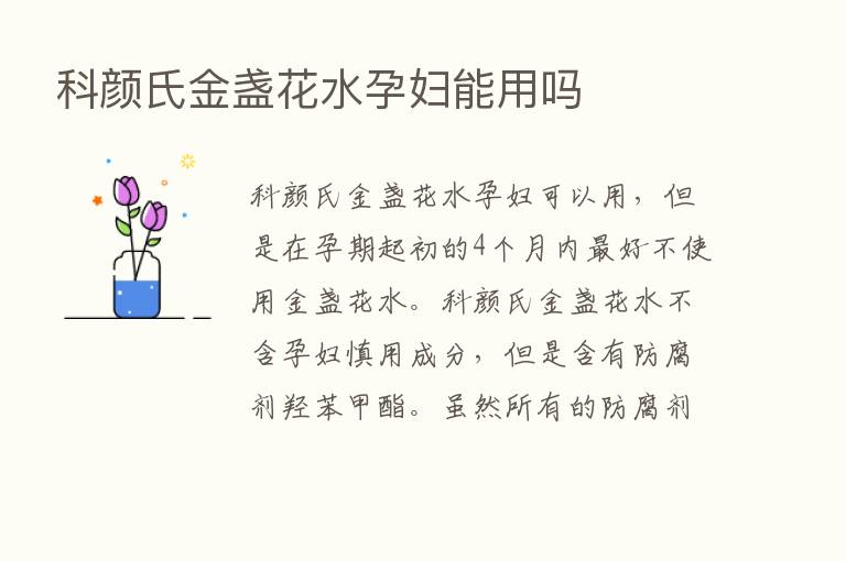 科颜氏金盏花水孕妇能用吗