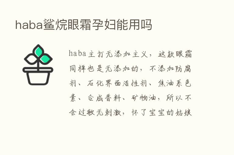 haba鲨烷眼霜孕妇能用吗